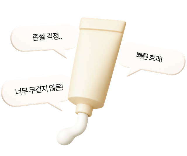 장벽크림 튜브와 말풍선 일러스트